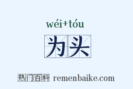 为头是什么意思的图片